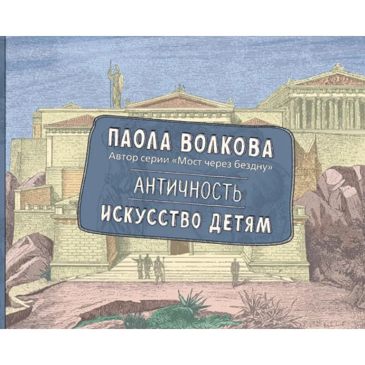 Античність. Мистецтво дітям. Волкова Паола