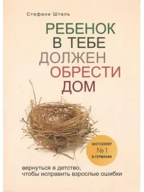 Ребенок в тебе должен обрести дом. Вернуться в детство, чтобы исправить взрослые ошибки. Шталь Стефани