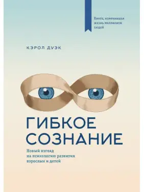 Дуэк К. Гибкое сознание. Новый взгляд на психологию развития взрослых и детей