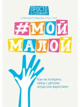 #Мой малой: как не потерять связь с детьми. Афанасьев, Афанасьева, Яра, Сонет