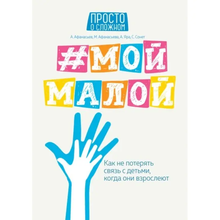 #Мій малий: як не втратити зв'язок з дітьми. Афанасьєв, Афанасьєва, Яру, Сонет