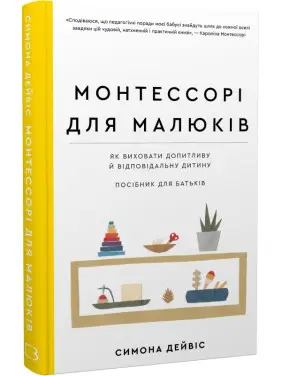 Монтессорі для малюків. Як виховати допитливу й відповідальну дитину. Посібник для батьків. Симона Дейвіс, Монтессорі для малюків. Як виховати допитливу й відповідальну дитину. Посібник для батьків. Симона Дейвіс,