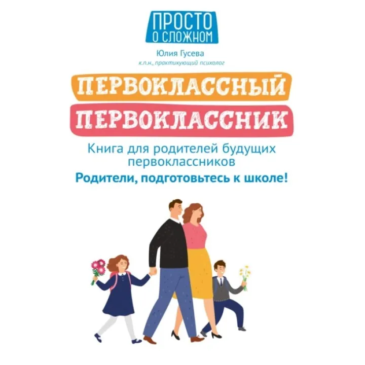 Першокласний першокласник. Юлія Гусєва