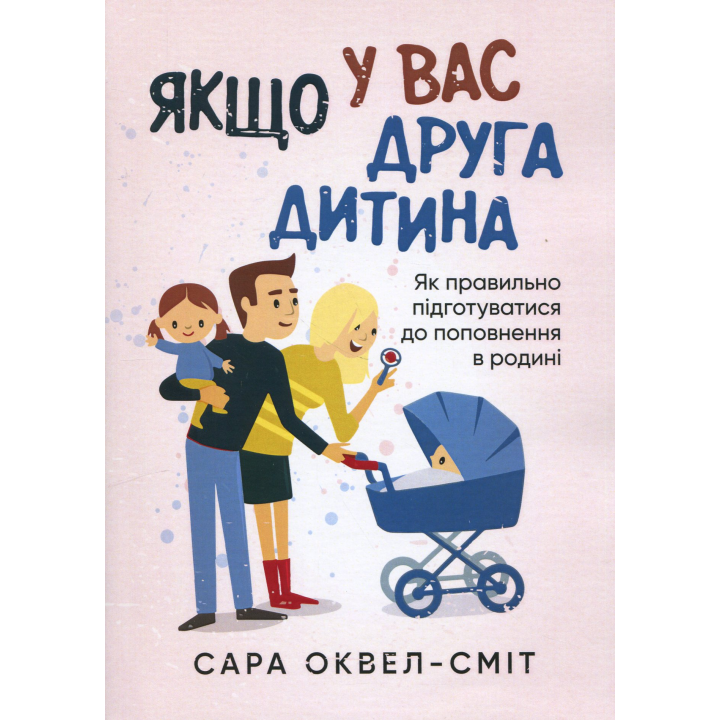 Если у вас второй ребенок. Как правильно подготовиться к пополнению в семье Сара Оквелл-Смит