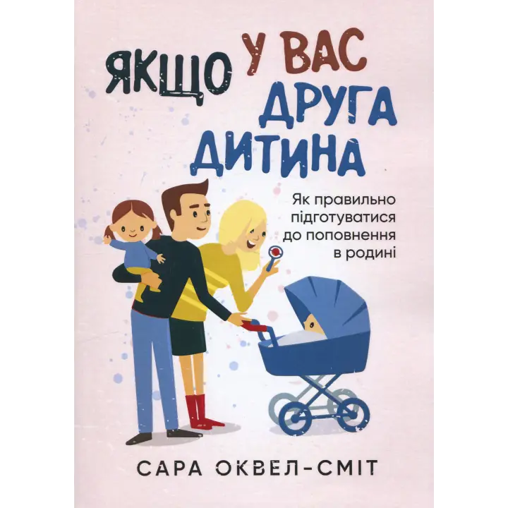 Якщо у вас друга дитина. Як правильно підготуватися до поповнення в родині. Сара Оквелл-Сміт 