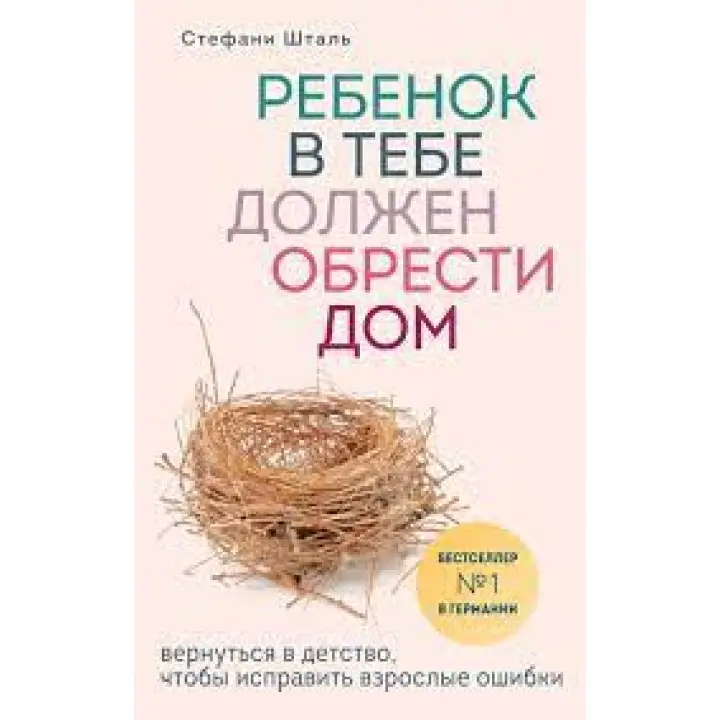 Комплект книг: Дитина в тобі має знайти будинок+Дитина в тобі може знайти кохання+Гніздо, яке дарує крил