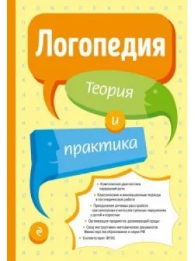 Логопедия. Теория и практика. Татьяна Филичева