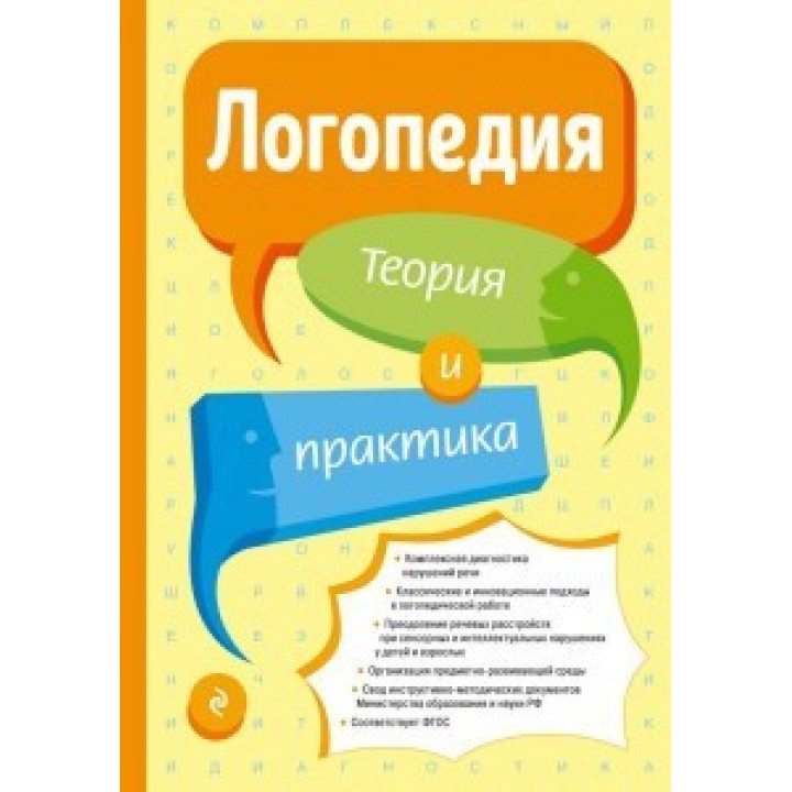 Логопедия. Теория и практика. Татьяна Филичева