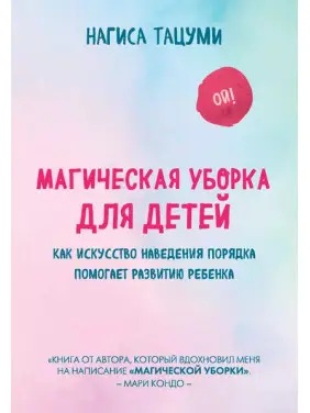 Магічне прибирання для дітей. Як мистецтво наведення порядку допомагає розвитку дитини. Нагіса Тацумі Магічне прибирання для дітей. Як мистецтво наведення порядку допомагає розвитку дитини. Нагіса Тацумі