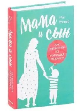 МАМА И СЫН. ЯК ВИРОСТИТИ З МАЛЬЧІКА МУЖЧКИ. Мег Мікер