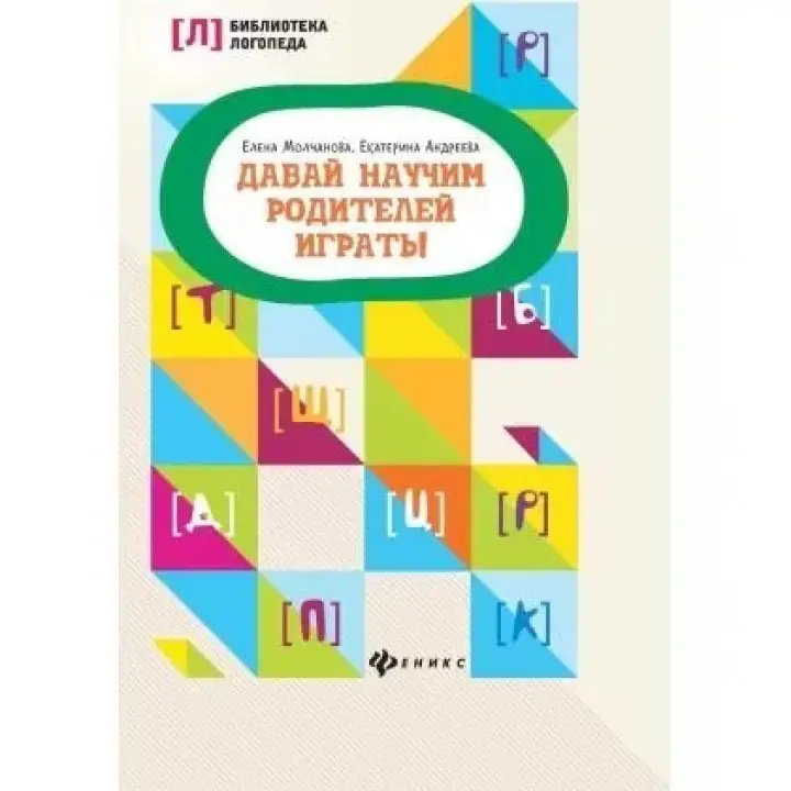 Нумо навчити батьків грати! Молчанова Олена Георгіївна, Андрієва Катерина Львівна