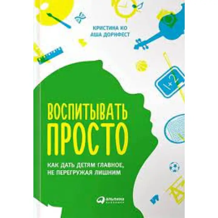 Виховувати просто. Як дати дітям головне, не перевантажуючи зайвим" Катерина Ко Аша Дорнфест. (м'яг. палітурка) 