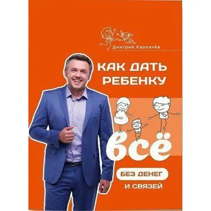 Як дати дитині все без грошей і зв'язків. Дмитро Карпачов