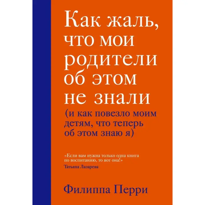 Як шкода, що мої батьки про це не знали (і як пощастило моїм дітям, що тепер про це знаю я)Філіппа Перрі