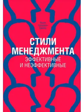 Адизес. Стили менеджмента. Эффективные и неэффективные Адизес. Стили менеджмента. Эффективные и неэффективные