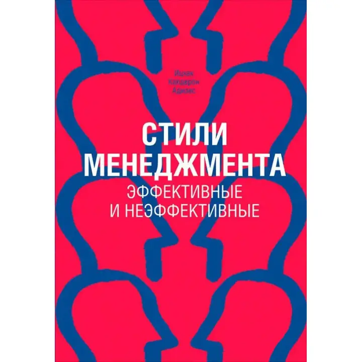 Адизес. Стили менеджмента. Эффективные и неэффективные