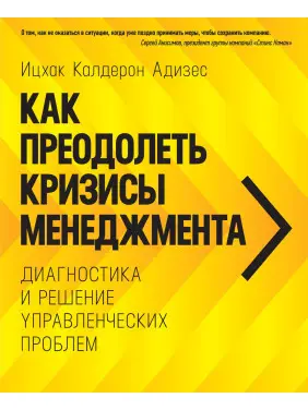 Адизес И. К. Как преодолеть кризисы менеджмента. Диагностика и решение управленческих проблем Адизес И. К. Как преодолеть кризисы менеджмента. Диагностика и решение управленческих проблем