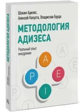 Методология Адизеса. Реальный опыт внедрения Владислав Бурда, Шохам Адизес Методология Адизеса. Реальный опыт внедрения Владислав Бурда, Шохам Адизес