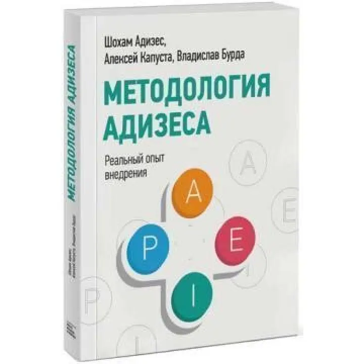 Методологія Адізесу. Реальний досвід впровадження Владислав Бурда, Шохам Адісес