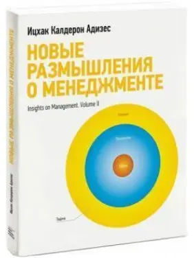 Новые размышления о менеджменте Ицхак Адизес Новые размышления о менеджменте Ицхак Адизес