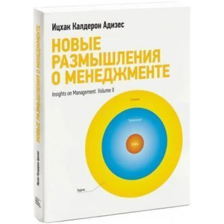 Нові роздуми про менеджмент Іцхак Адісес