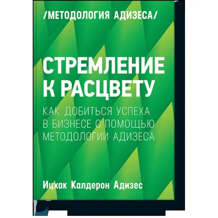 Прагнення до розквіту Як досягти успіху в бізнесі за допомогою методиології Адізеса. Іцхак Адісес