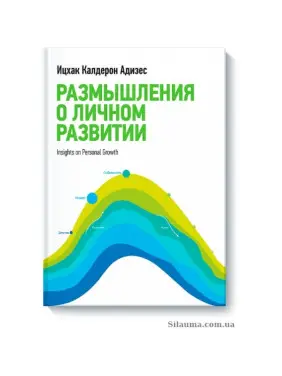 Размышления о личном развитии. Ицхак Адизес Размышления о личном развитии. Ицхак Адизес