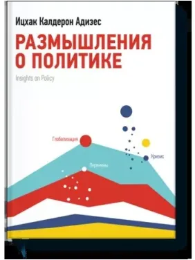 Размышления о политике. Ицхак Адизес