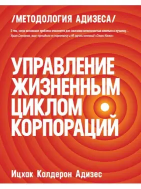 Управление жизненным циклом корпораций. Адизес Ицхак