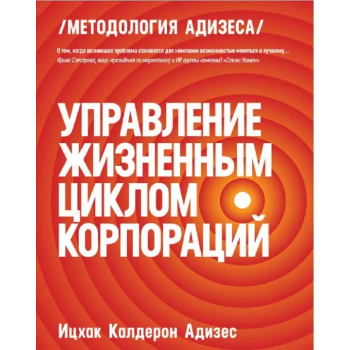 Управління життєвим циклом корпорацій. Іцхак Адізес