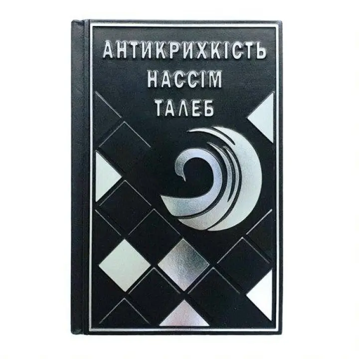 Антикрихкість. Нассім Ніколас Талеб. Шкіра(М0)