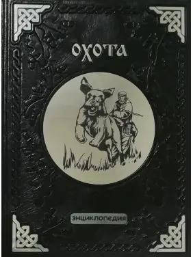 Охота Энциклопедия. (кожаная обложка)