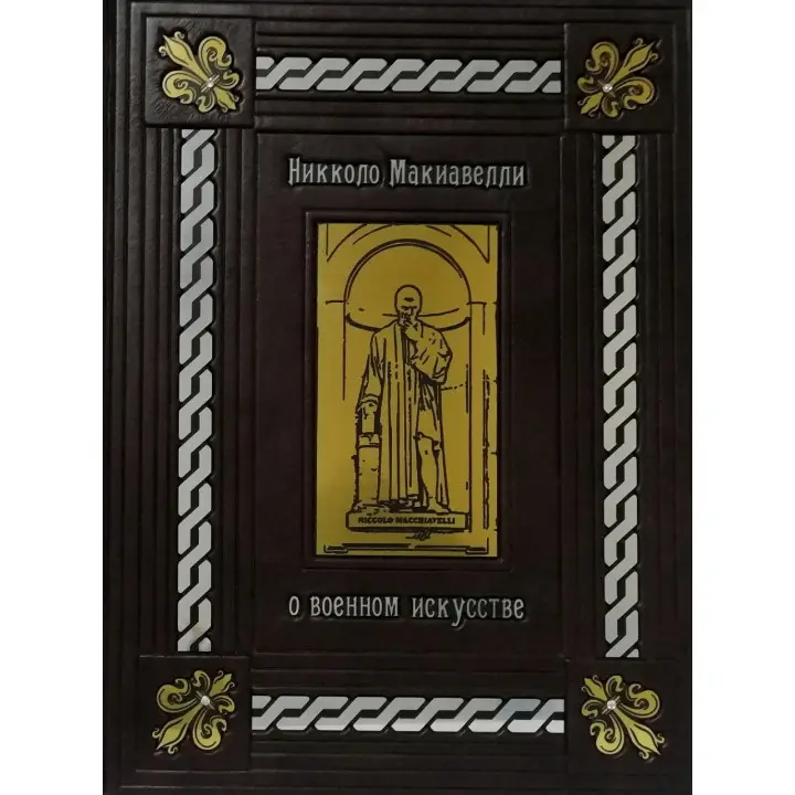 Про військове мистецтво. Нікколо Макіавеллі. (шкіряна обкладинка)