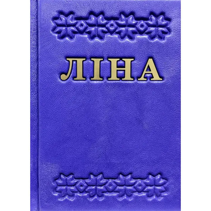 Триста поезій. Ліна Костенко