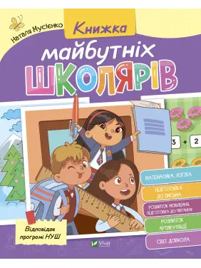 Книжка майбутніх школярів Книжка майбутніх школярів