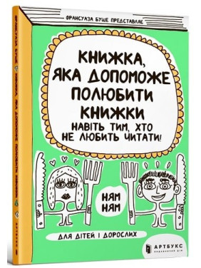 Книжка, яка допоможе полюбити книжки навіть тим, хто не любить читати! Книжка, яка допоможе полюбити книжки навіть тим, хто не любить читати!