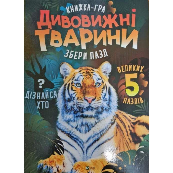 Дивовижні тварини