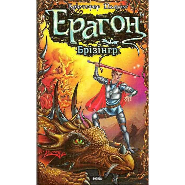 Ерагон.Брiзiнгер