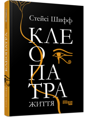 Клеопатра. Життя Стейсі Шифф