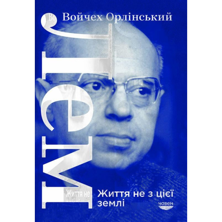 ЛЕМ. Життя не з цієї землі