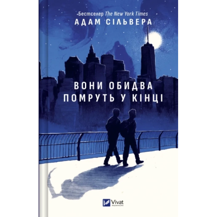 Они оба умрут в конце (Вестники Смерти #1). Адам Сильвер