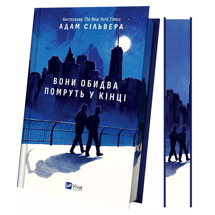 Они оба умрут в конце (Вестники Смерти #1). Адам Сильвер