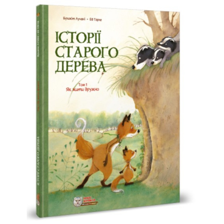 Истории старого дерева. Как жить дружно.