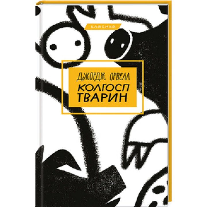 Колгосп тварин Джордж Орвелл