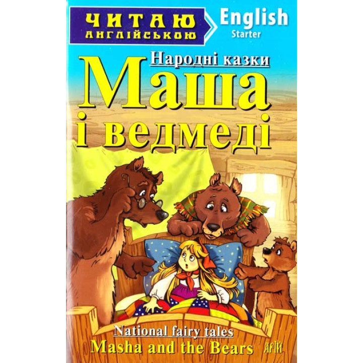 Маша і ведмеді