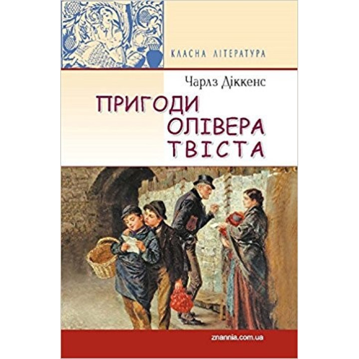 Приключения Оливера Твиста