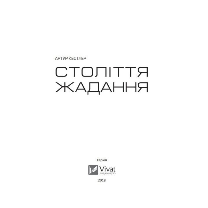 Століття жадання
