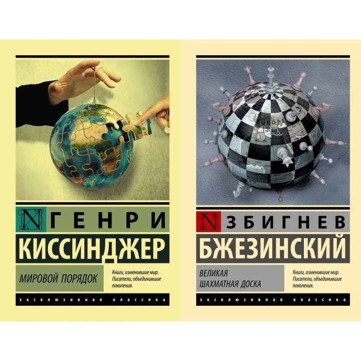 Світовий порядок. Генрі Кісінджер. Велика шахівниця. Збігнєв Бжезинський. Комплект книг