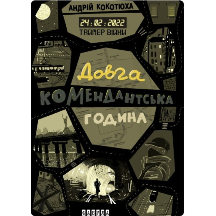 Таймер війни. Довга комендантська година