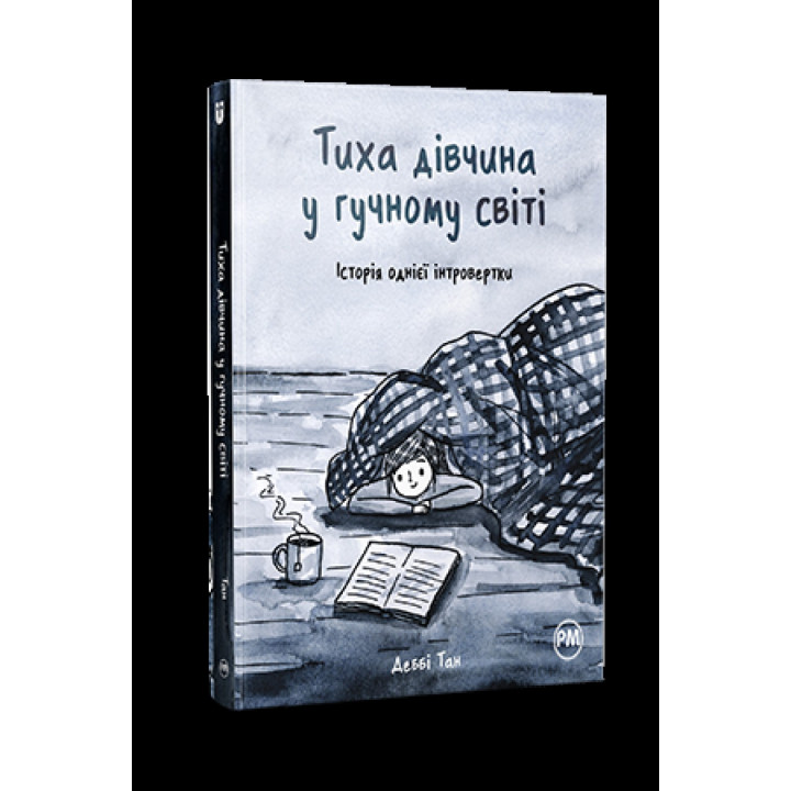 Тихая девушка в шумном мире. История одной интровертки